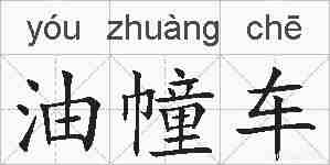 油幢车的拼音