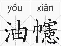 油幰的拼音