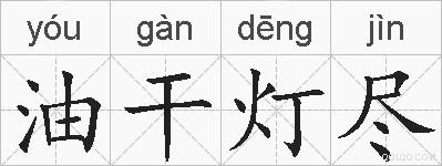 油干灯尽的拼音