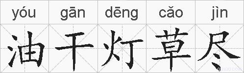 油干灯草尽的拼音
