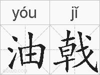 油戟的拼音