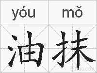油抹的拼音