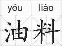 油料的拼音