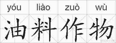 油料作物的拼音
