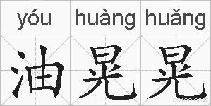 油晃晃的拼音