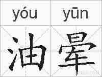 油晕的拼音