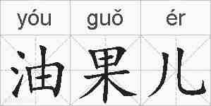 油果儿的拼音