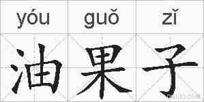 油果子的拼音