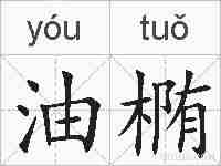 油椭的拼音