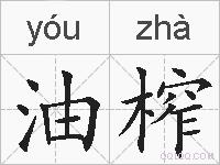 油榨的拼音