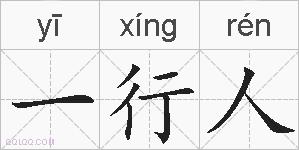一行人的拼音