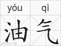 油气的拼音