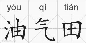 油气田的拼音