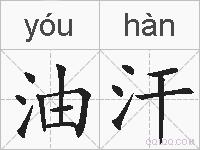 油汗的拼音