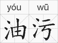 油污的拼音
