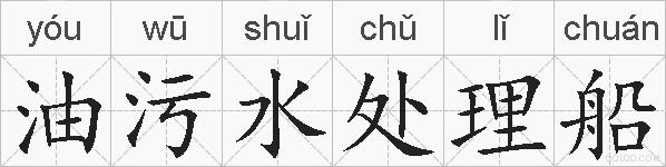油污水处理船的拼音