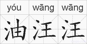 油汪汪的拼音