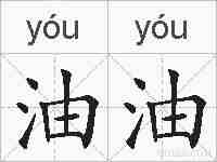 油油的拼音