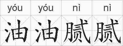 油油腻腻的拼音