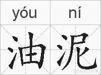 油泥的拼音