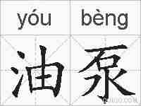 油泵的拼音