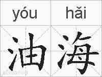 油海的拼音