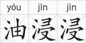 油浸浸的拼音