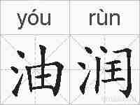 油润的拼音