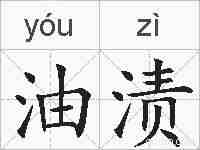油渍的拼音