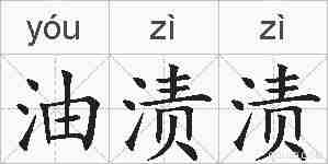 油渍渍的拼音