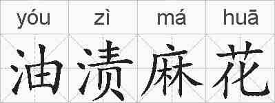 油渍麻花的拼音