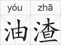 油渣的拼音