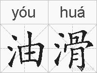 油滑的拼音