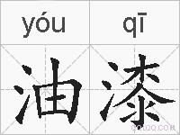 油漆的拼音
