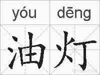油灯的拼音