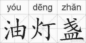 油灯盏的拼音