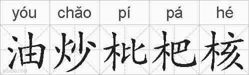 油炒枇杷核的拼音