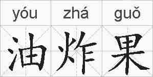 油炸果的拼音