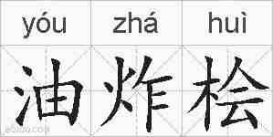油炸桧的拼音