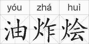 油炸烩的拼音