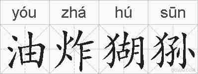 油炸猢狲的拼音