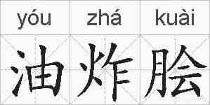 油炸脍的拼音