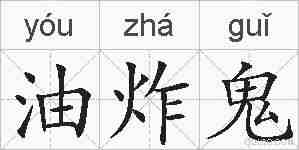 油炸鬼的拼音