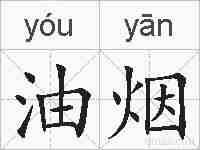 油烟的拼音