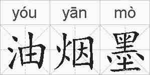 油烟墨的拼音