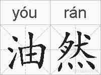 油然的拼音