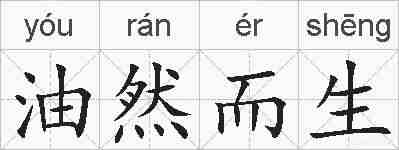 油然而生的拼音