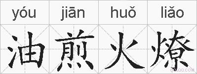 油煎火燎的拼音