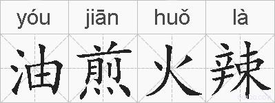 油煎火辣的拼音