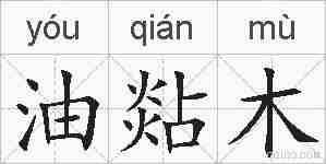 油煔木的拼音